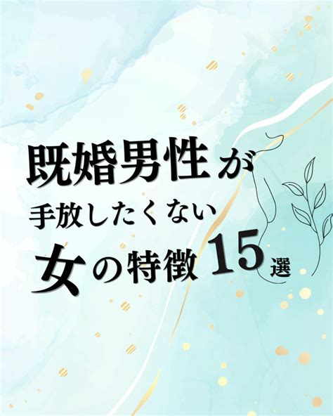 既婚 男性 が 手放し たく ない 女性|【これで奪えます】既婚男性がハマる・離したくない女性の特徴.